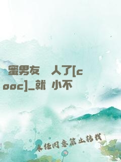 閨蜜男友認錯人了[cooc]